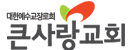 큰사랑교회